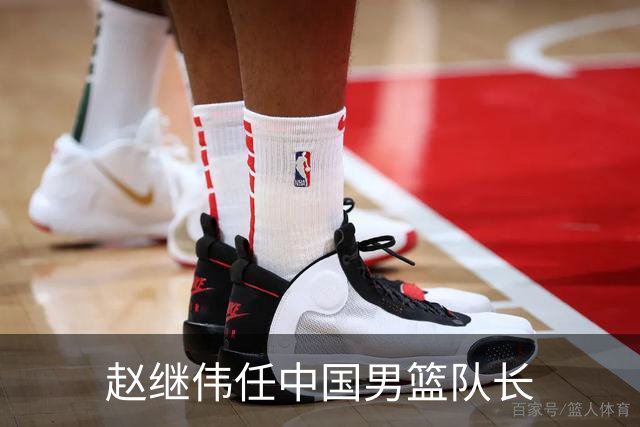赵继伟任中国男篮队长