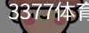 3377体育